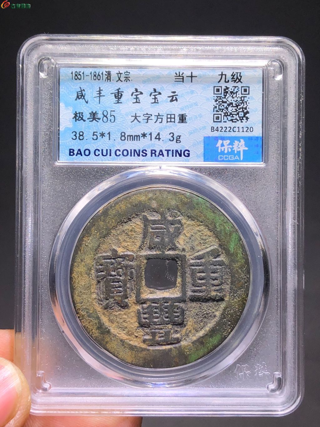 中国古銭 穴銭 銅貨 山西省造10文 GBCA 偏打ち 希少 - 旧貨幣