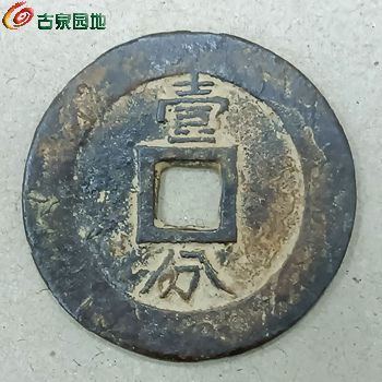 永历壹分背.jpg
