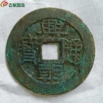 美品兴朝五厘.jpg