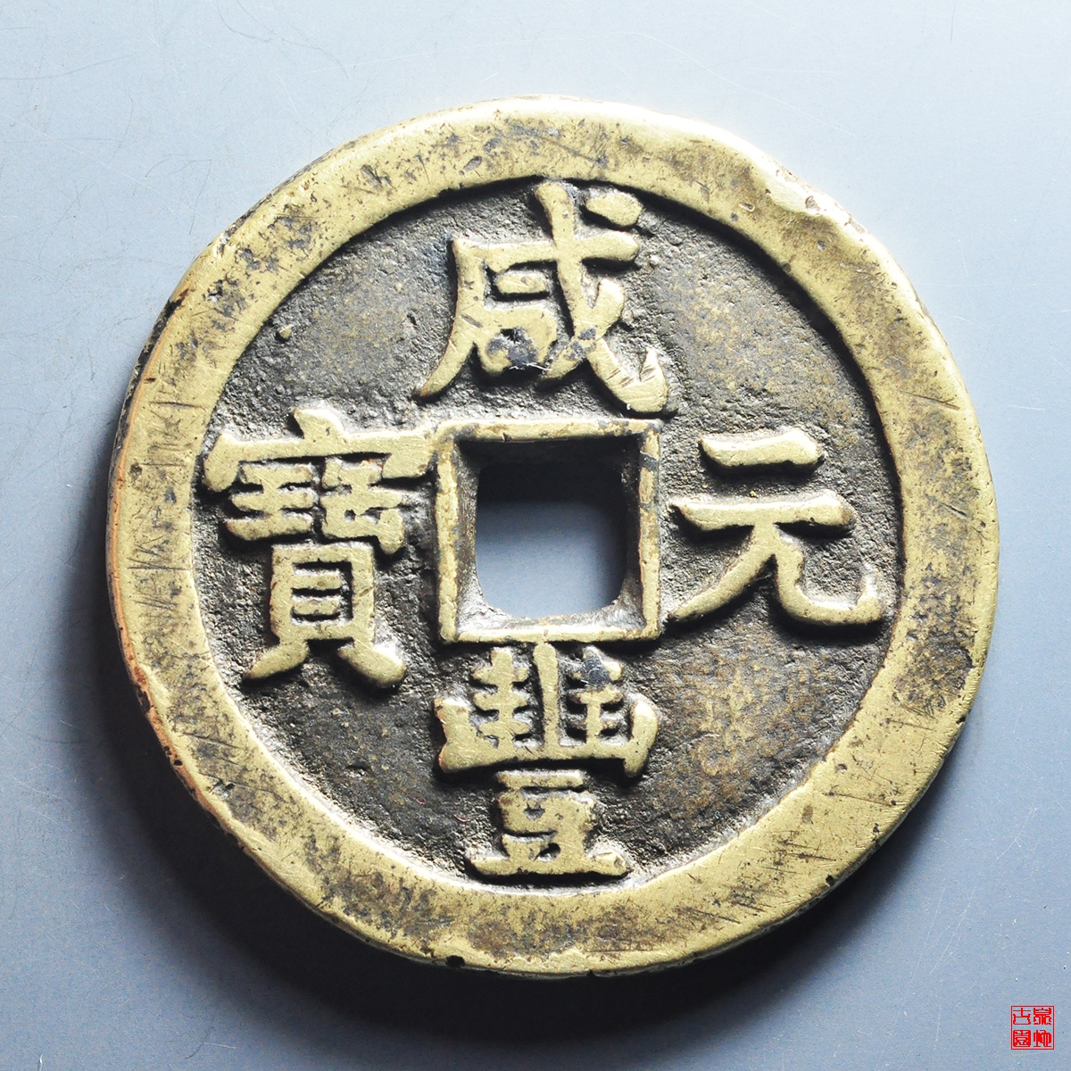 SALE大得価中国古銅貨 希少銭 渡来銭 厚さ約７ミリ重量約574 コレクション