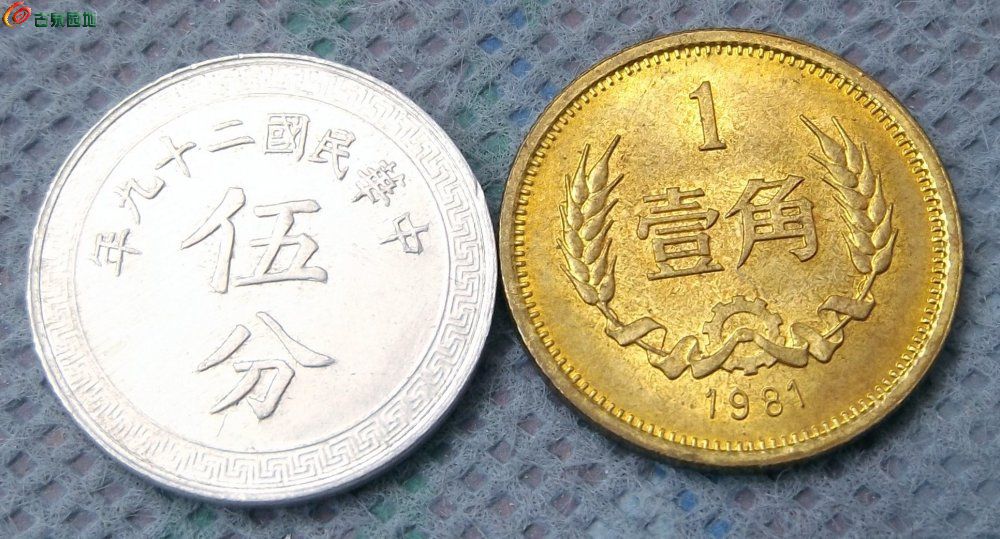 美品带光1940年背布币图5分铝币和1981年壹角铜币2枚1局1.jpg