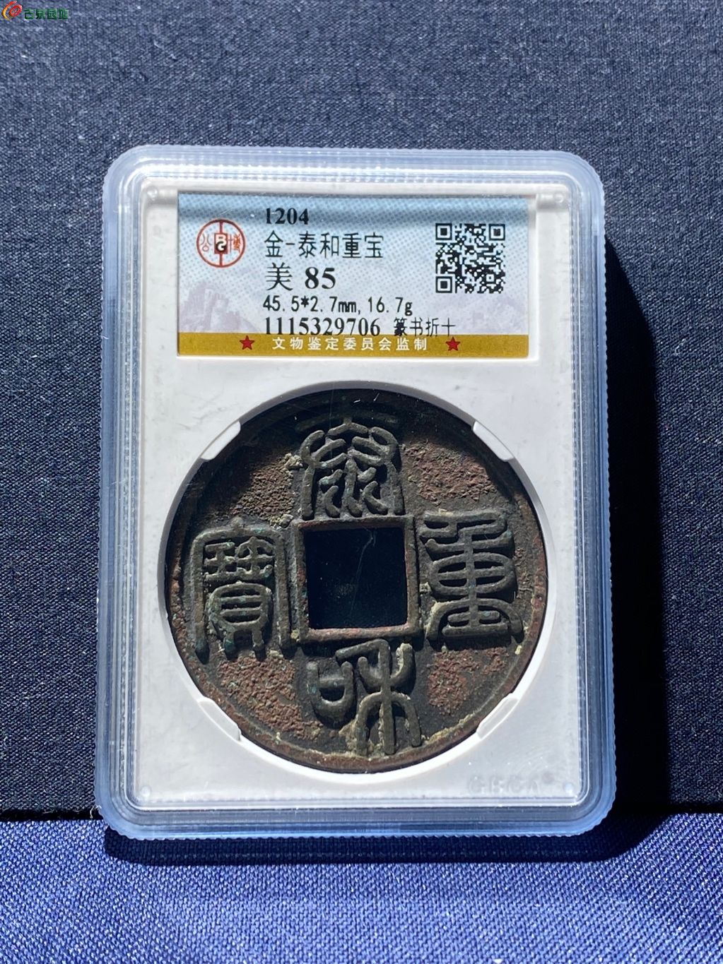 秦和重宝 大型中国古代銭 1204年-