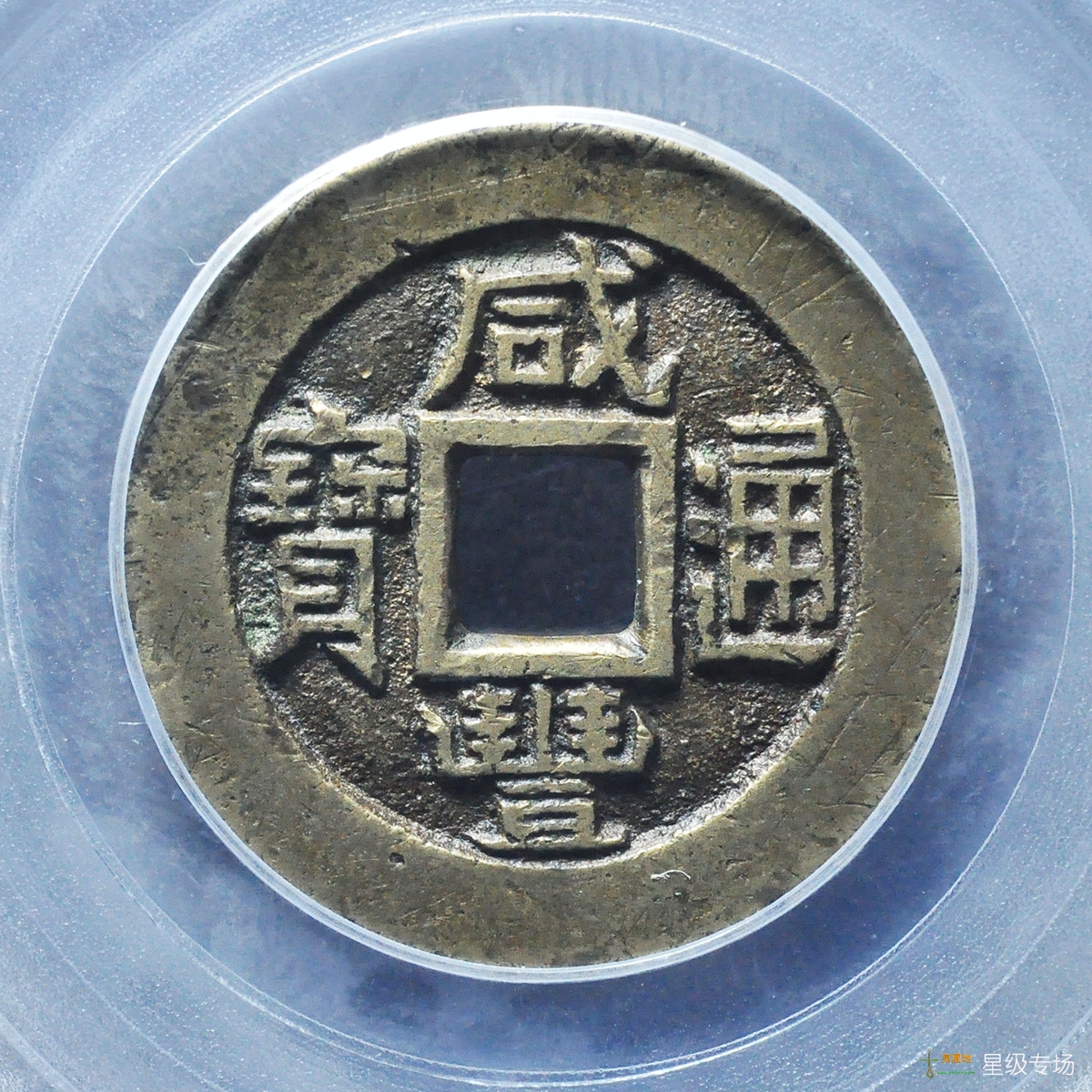 咸丰宝直铁母