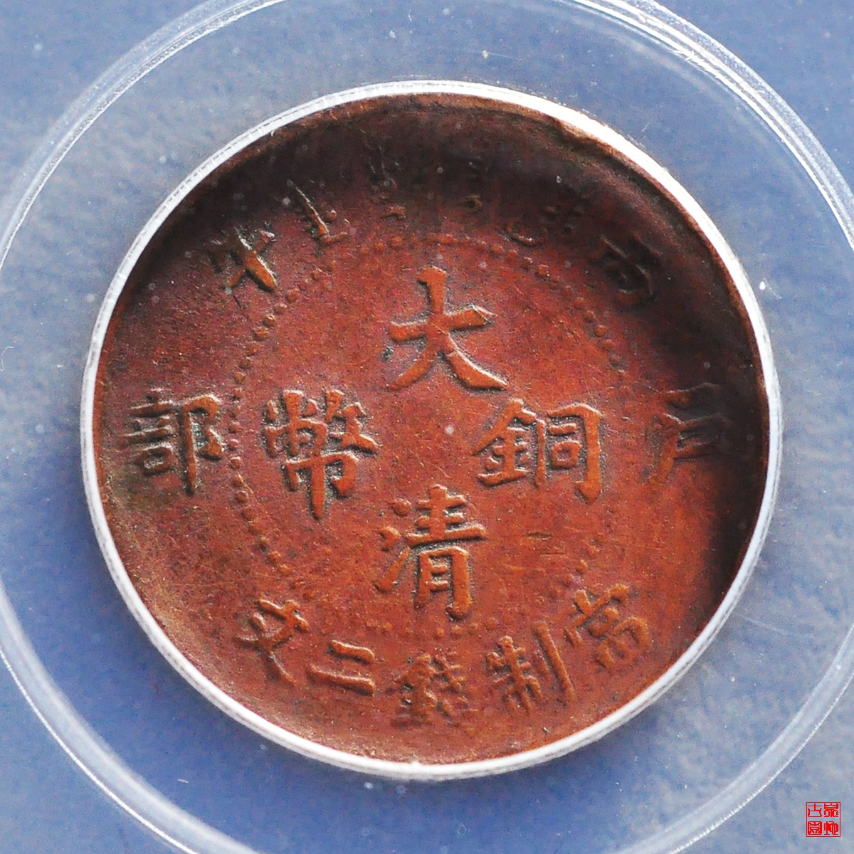 大清铜币二文评级币