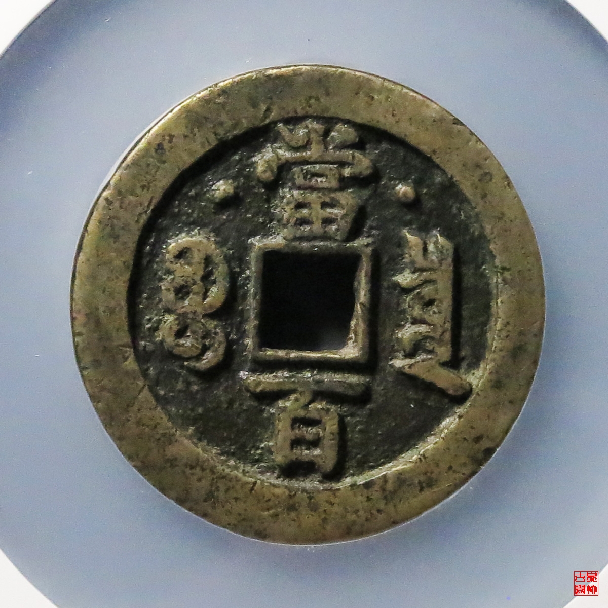 咸丰宝源当百星月评级币