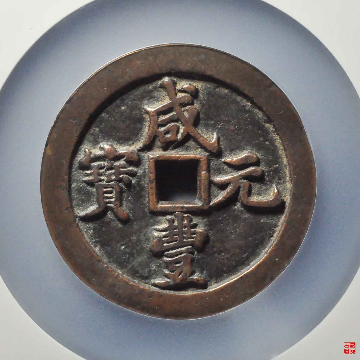 咸丰宝河五百评级币