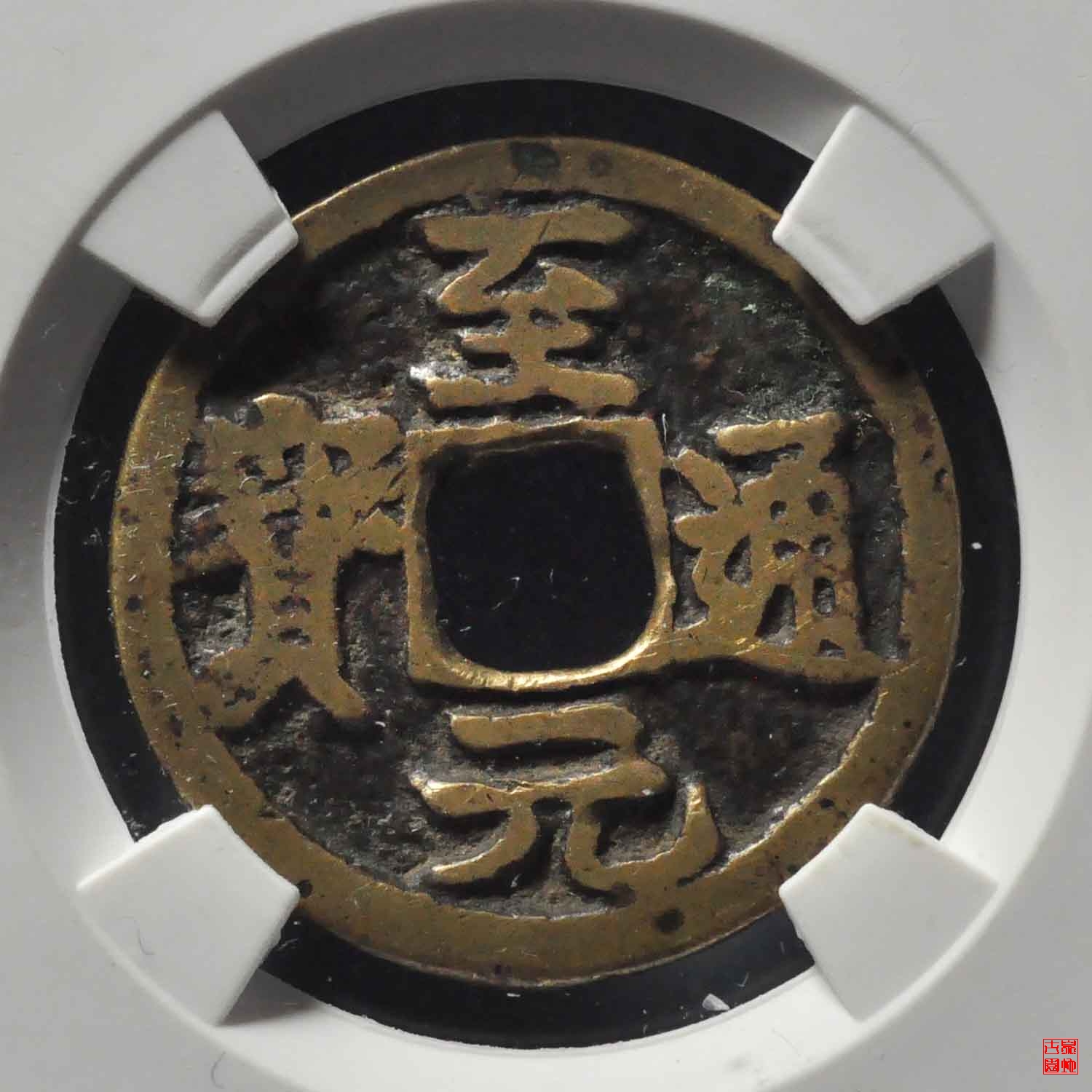 至元通宝评级币
