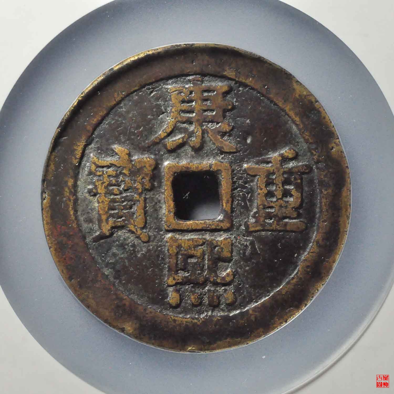 康熙宝泉龙凤花钱评级币