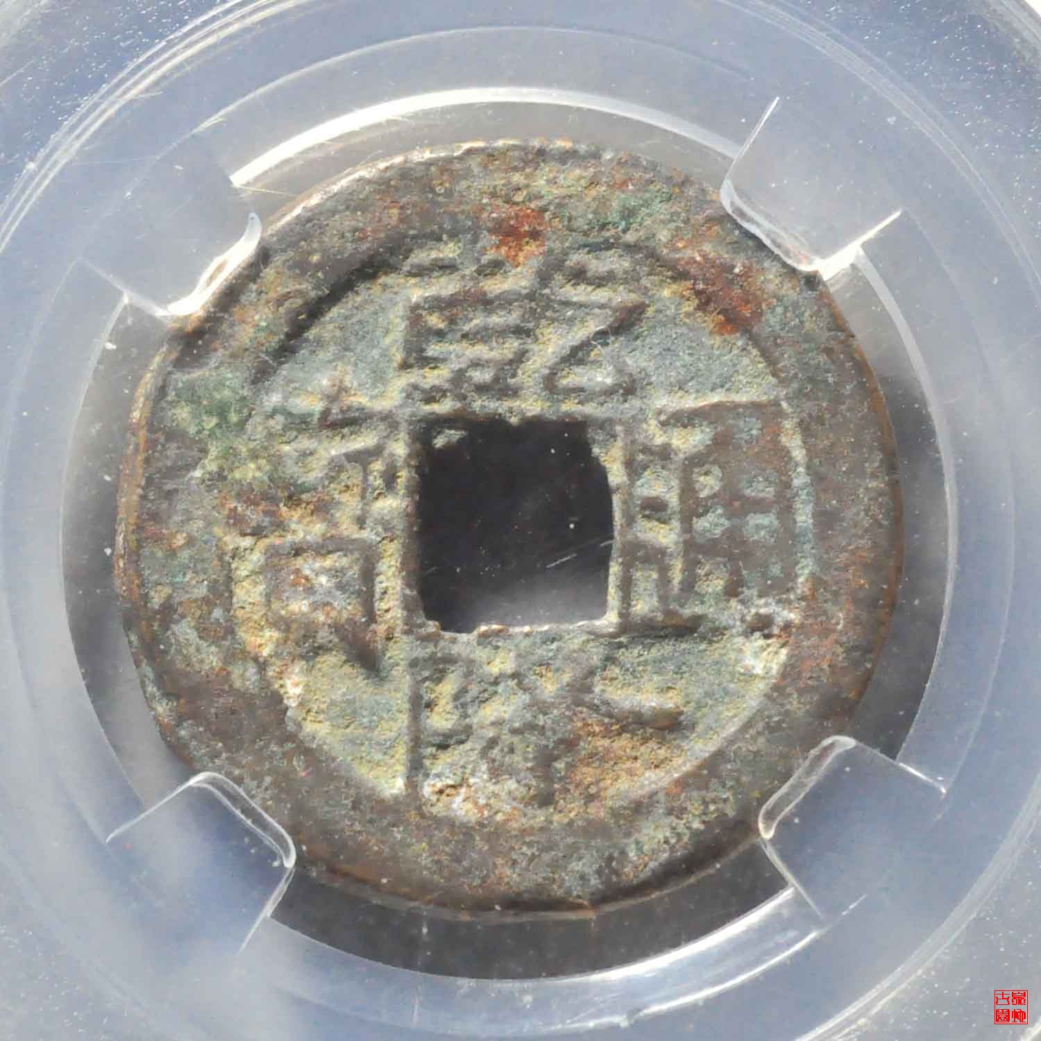 乾隆宝南背逆评级币