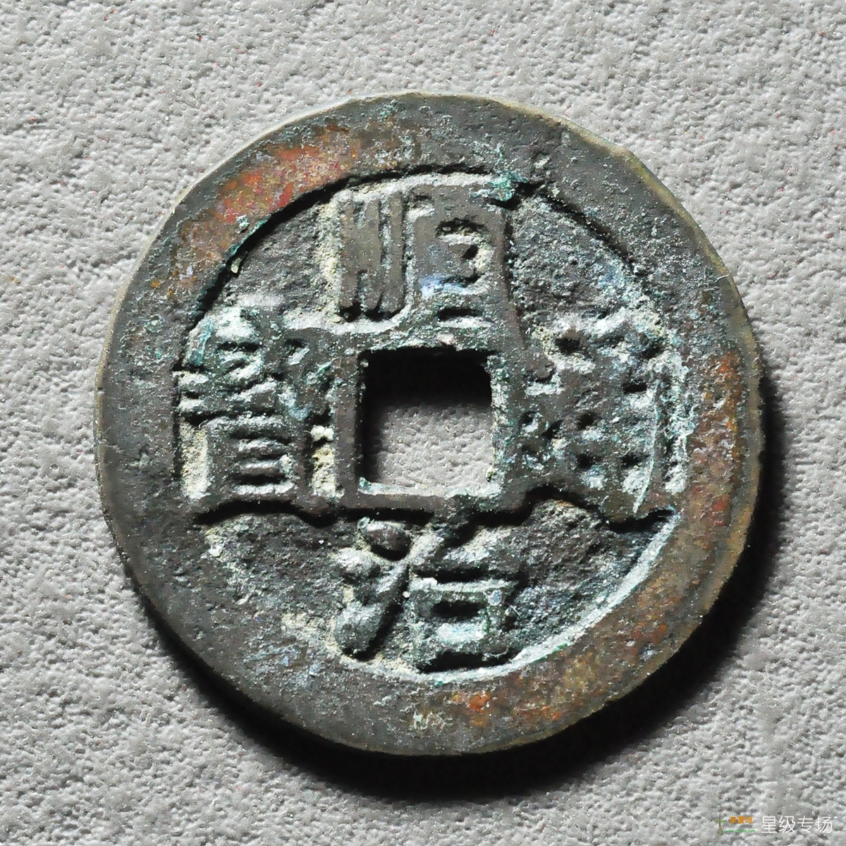 顺治背上工评级币