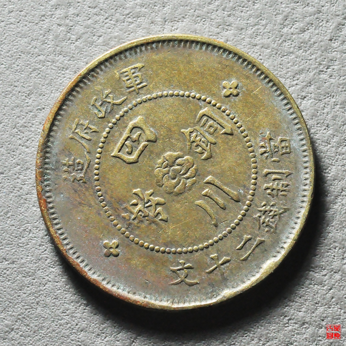 四川军政府二十文
