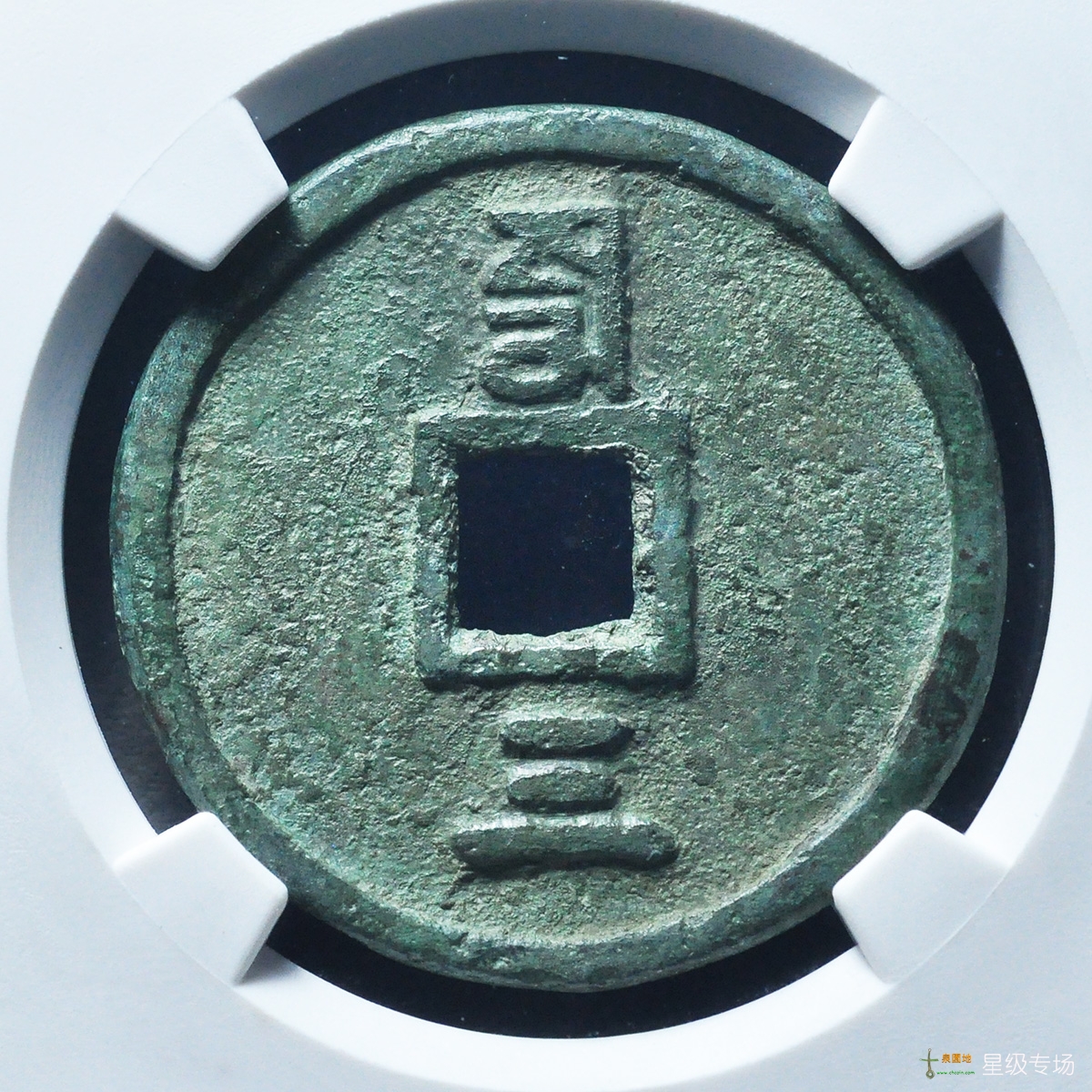 至正折三背三试铸评级币