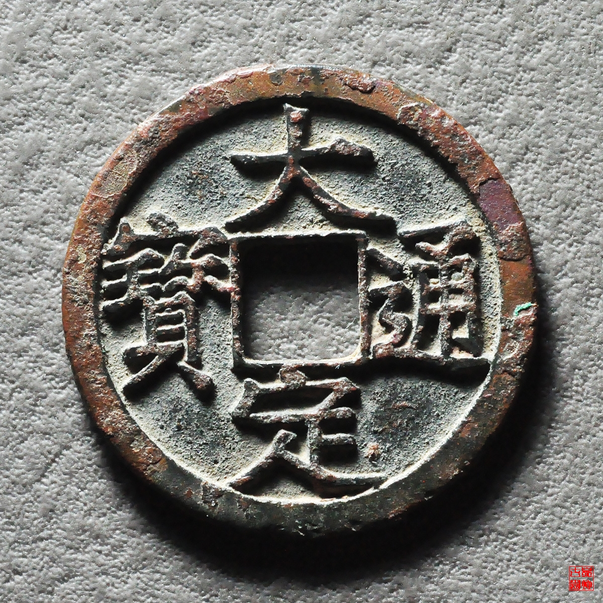 大定背下申大字