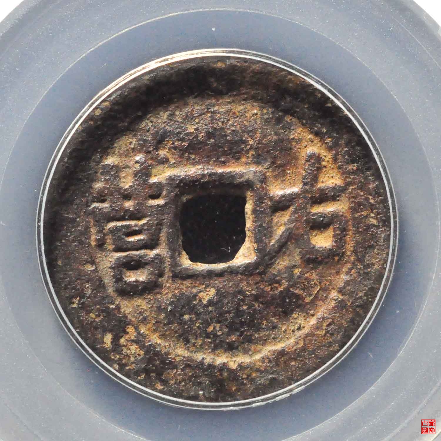 平靖胜宝背右营评级币