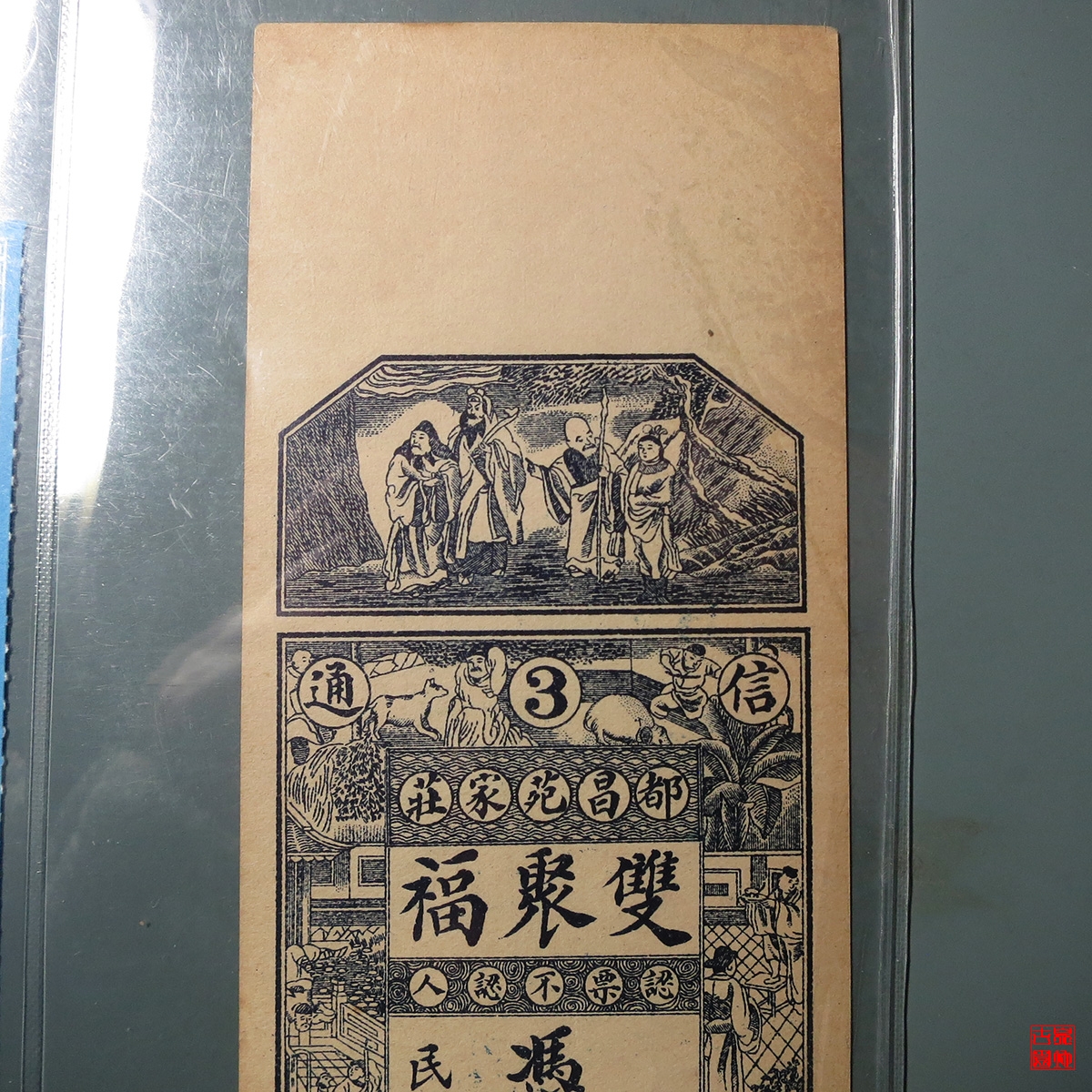 民国双聚福号铜元叁仟吊票评级币