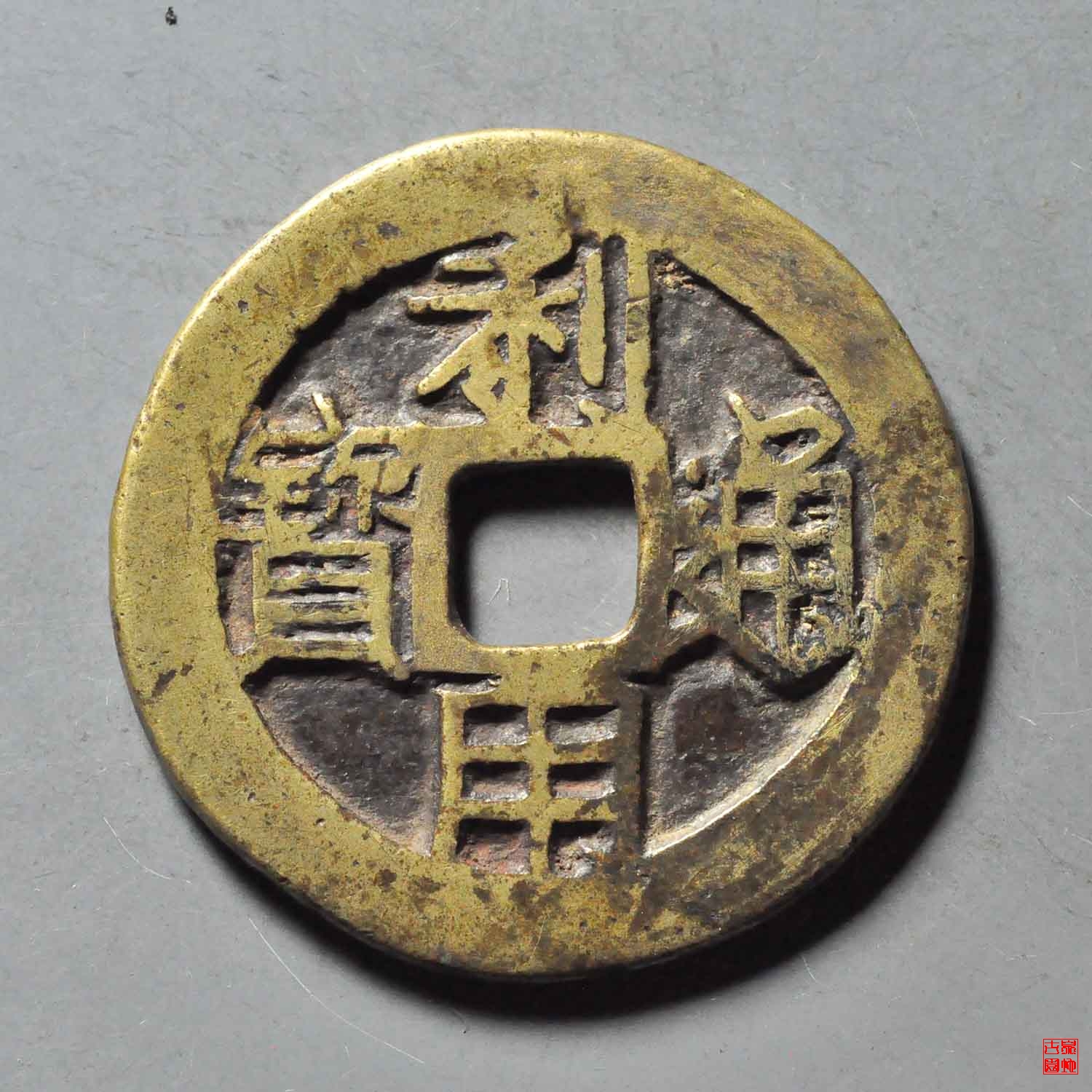 利用一分