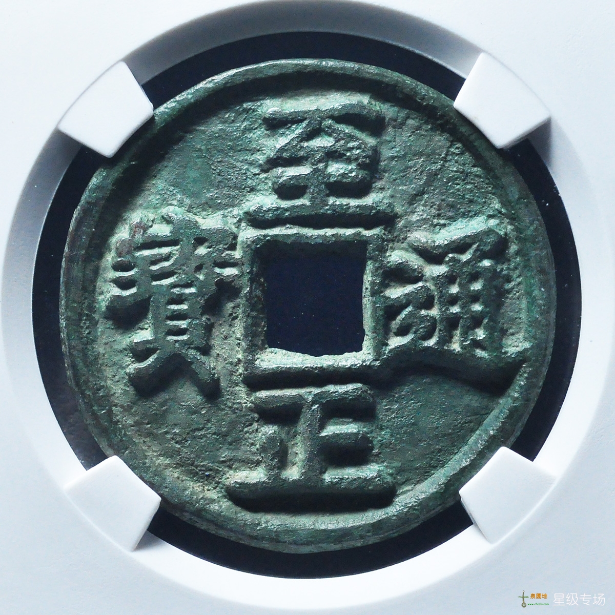 至正折三背三试铸评级币
