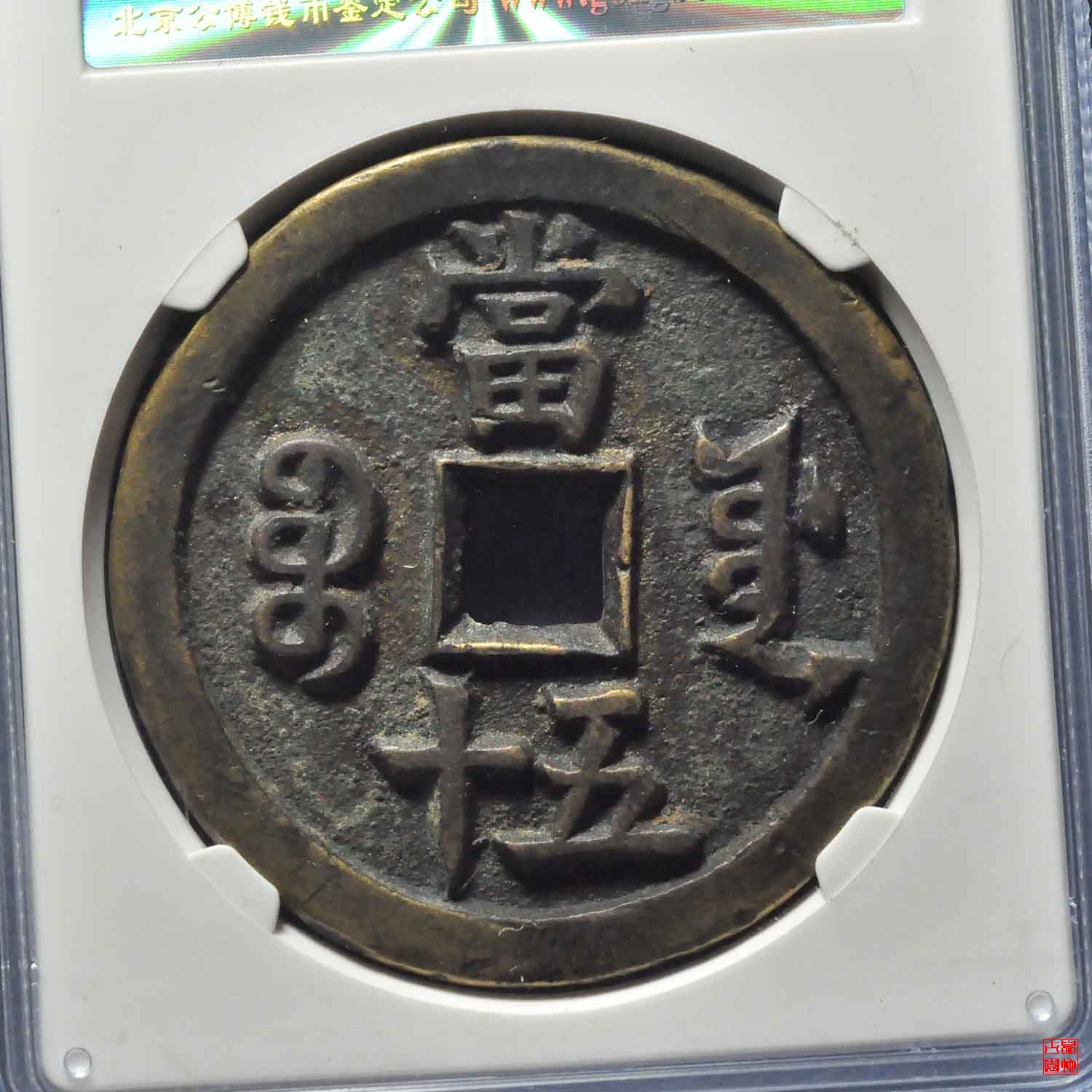咸丰宝源五十母钱评级币
