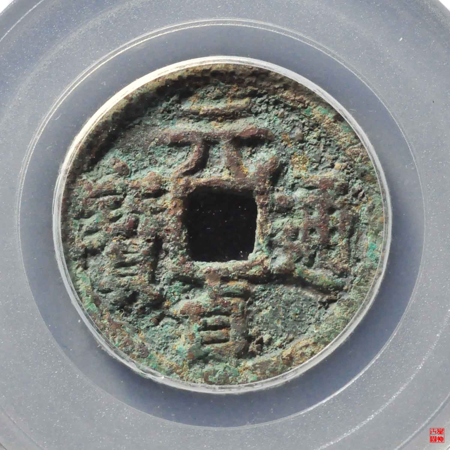 元贞通宝评级币