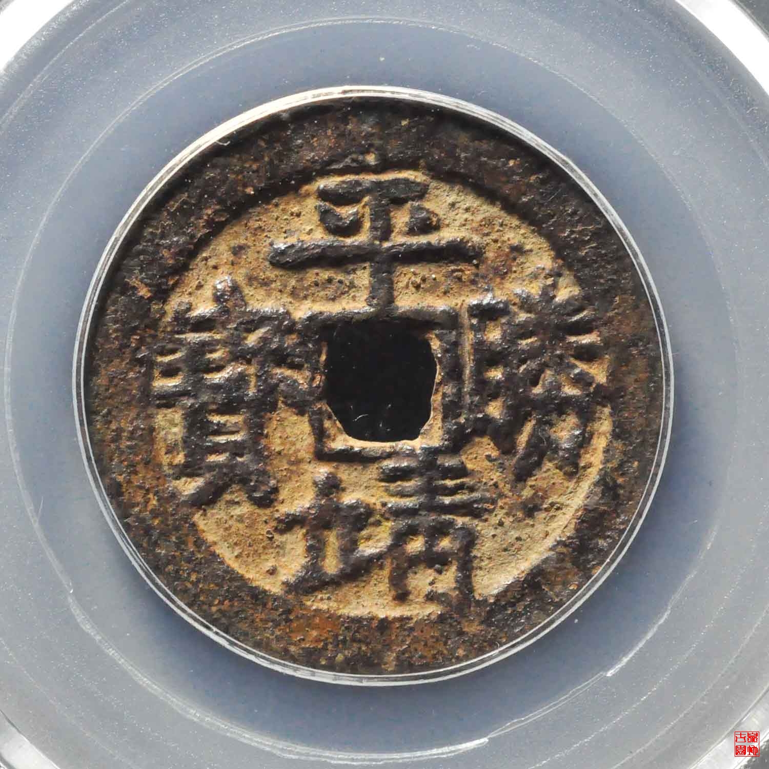 平靖胜宝背右营评级币