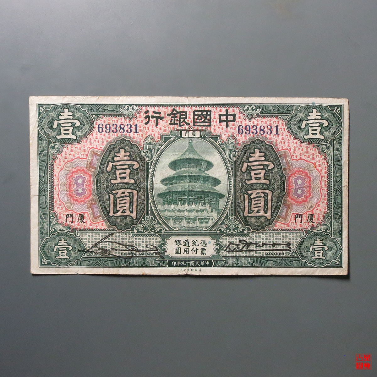 中国银行厦门壹圆