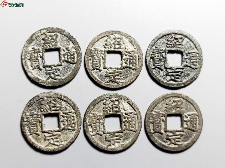 绍定通宝1套1-1.jpg