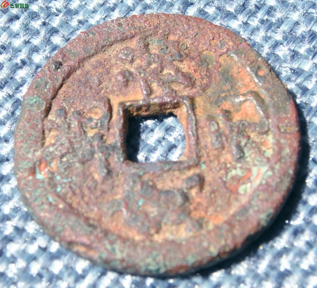 西夏行书乾祐元宝铜钱局4.jpg