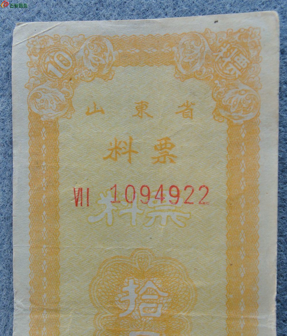 1955年山东省料票10斤山东省粮食厂制编号1094922局1.jpg