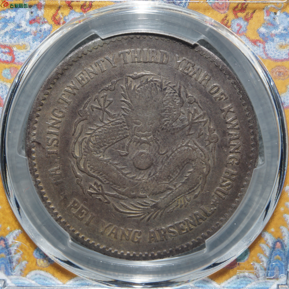 北洋机器二十三壹圆6243三.png