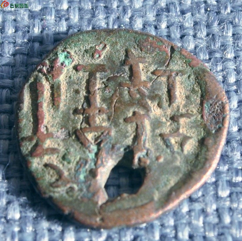 丝绸之路和田国六铢马钱局3.jpg