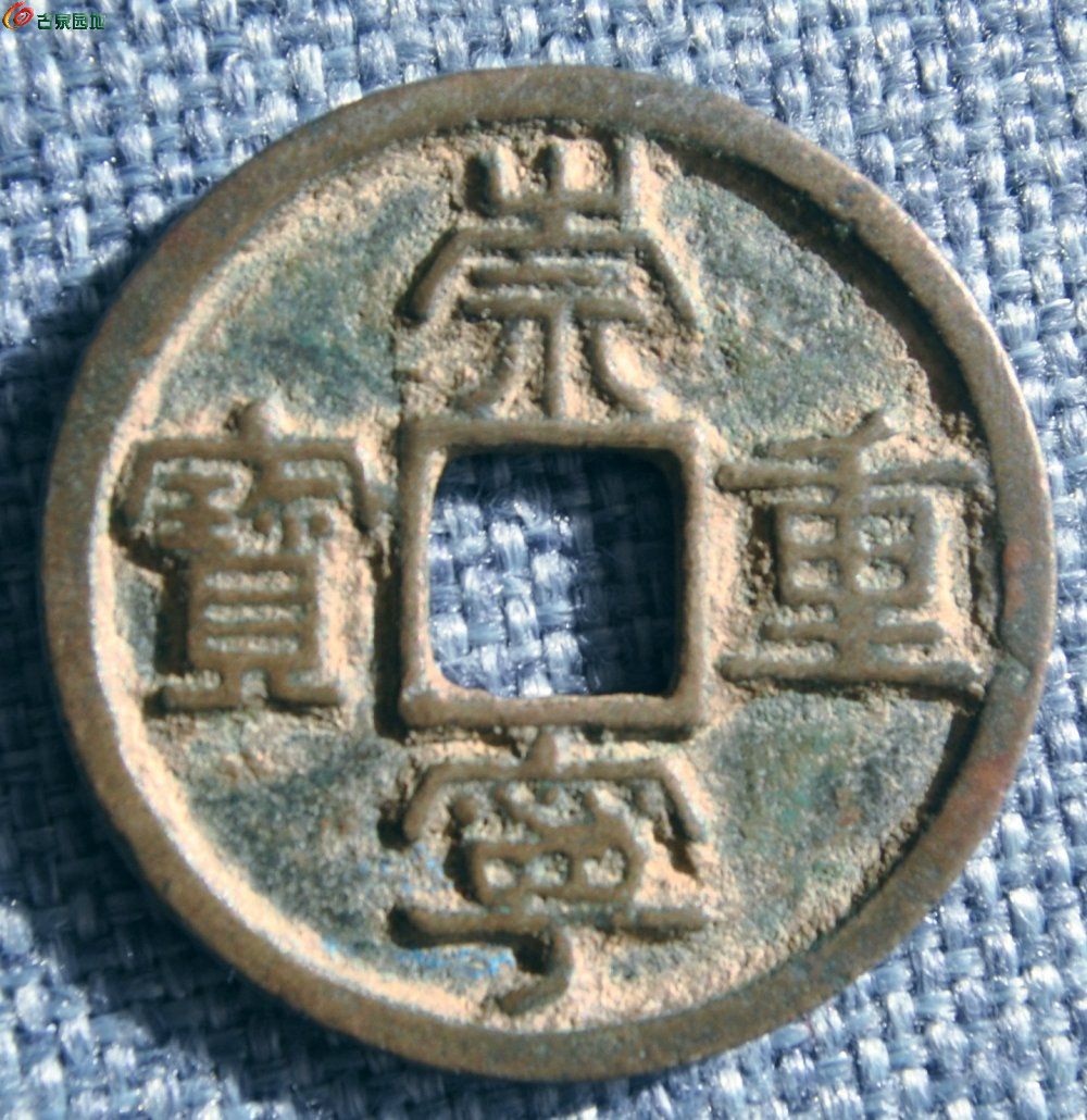 折十隶书崇宁重宝正3.5-0.2.jpg