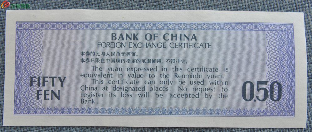 美品1979年中国银行外汇兑换券面天坛图五星火炬水印伍角纸币编号296323局4