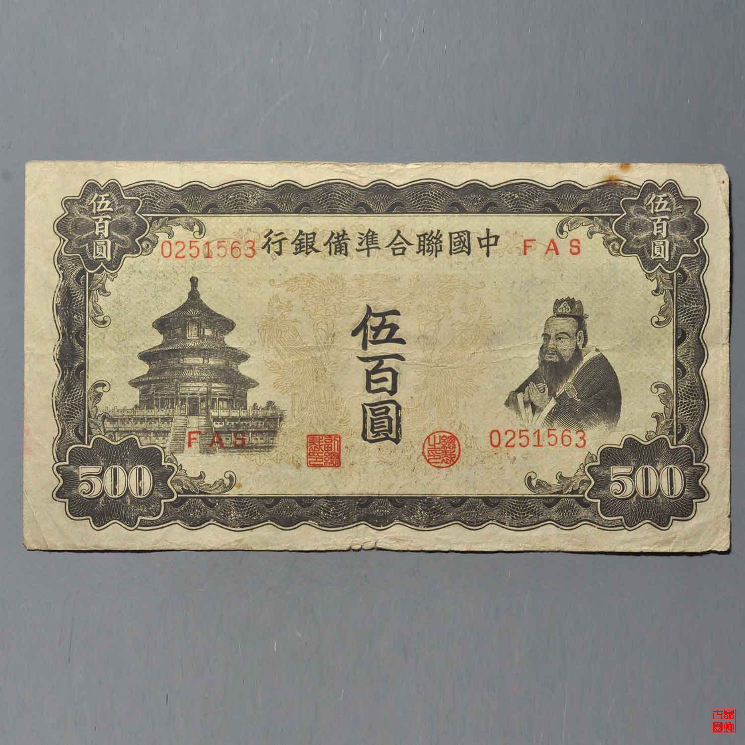 B联合准备银行伍百圆