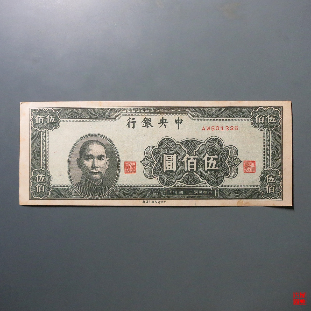 中央银行伍佰圆