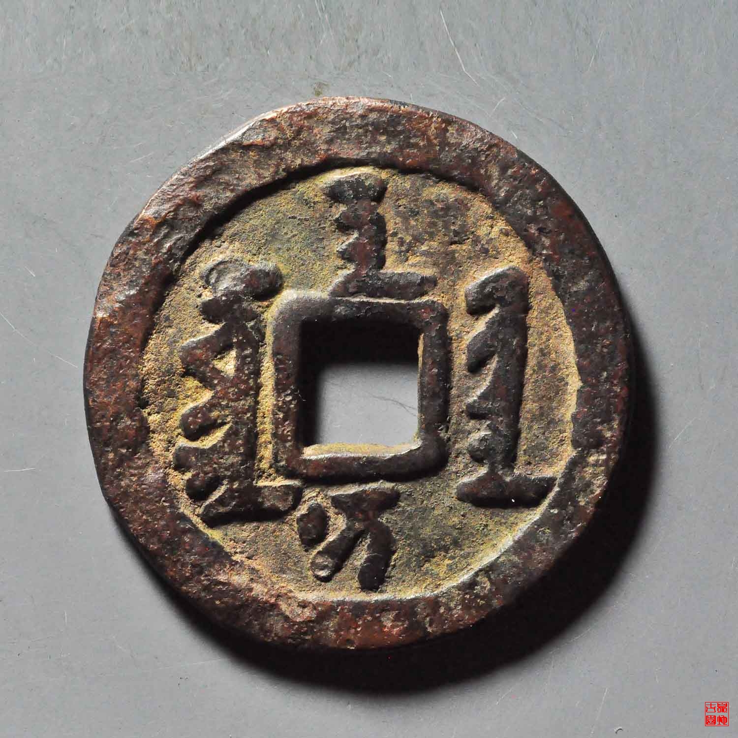 天聪通宝满文