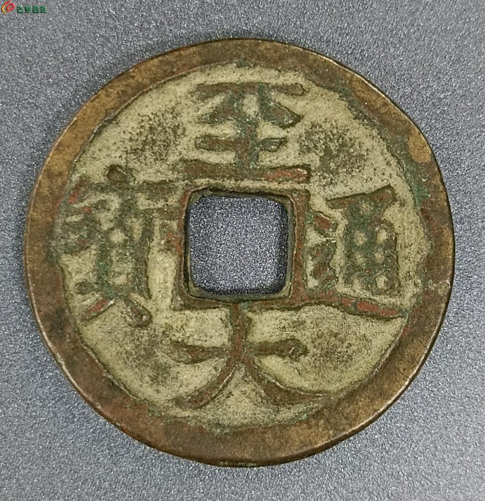 至大通宝 (1).jpg