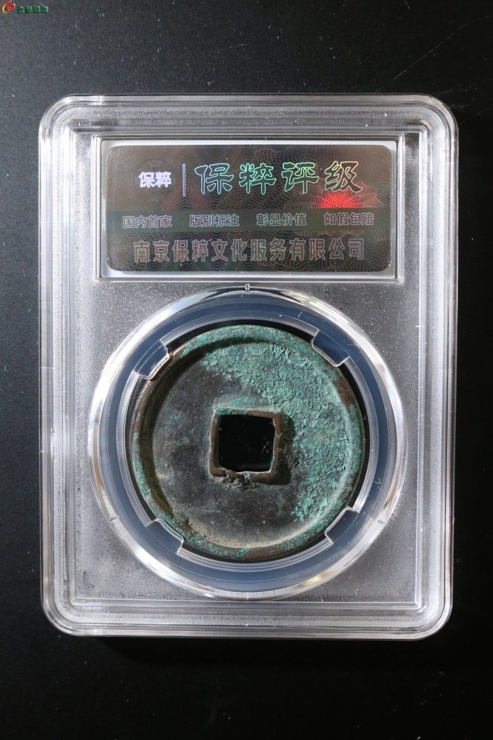 四级币～小字长鼻通降宁 &nbsp;崇宁通宝 1242-1-2.jpg