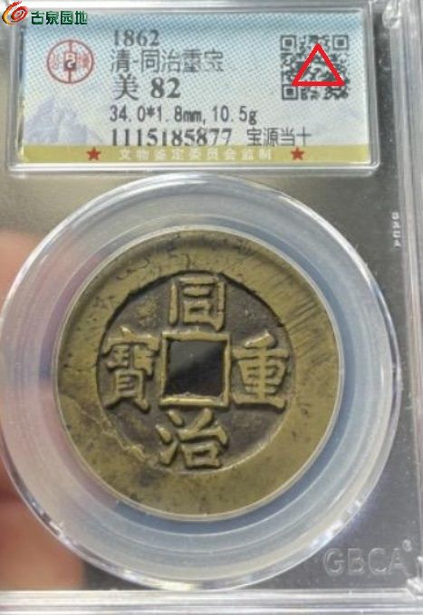 少见品种同治重宝，直径34.宝源当十大样4.jpg