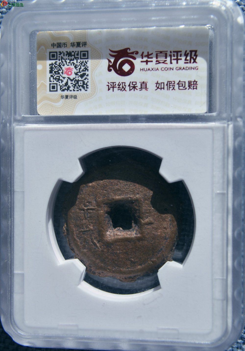 华夏评级币货泉厚重饼钱背十六局6.jpg