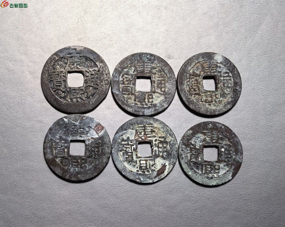 康熙通宝 6个 1.jpg