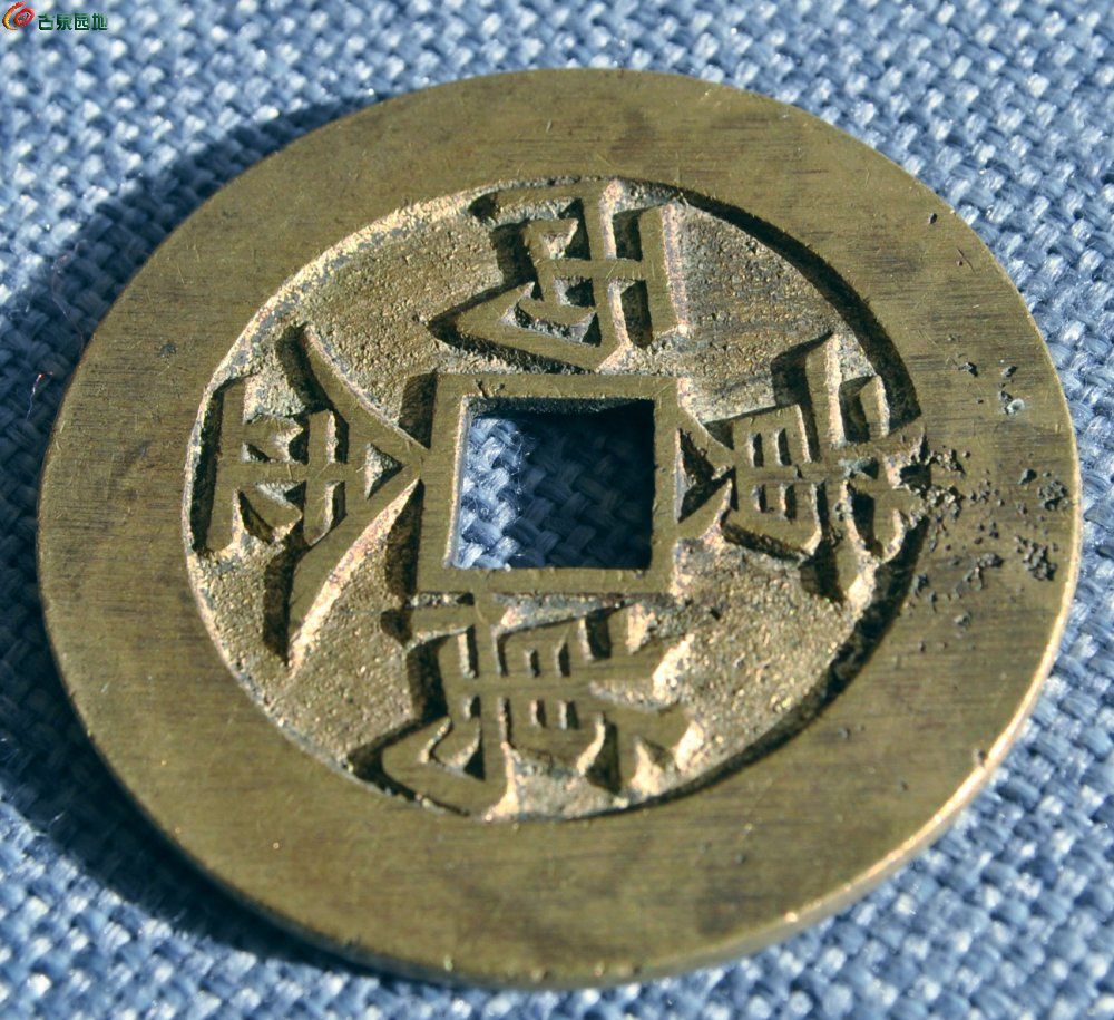漂亮大型招财进宝背黄金万两方孔花钱后铸局7.jpg
