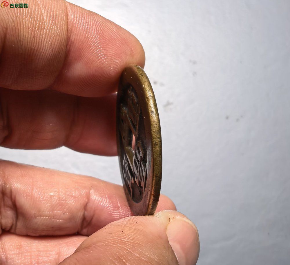 咸丰宝川局 当十（10）3.jpg