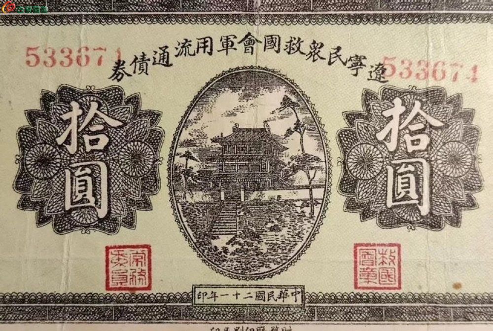 二级文物：辽宁民众救国会军用流通债券 拾圆_3_藏迷_来自小红书网页版.jpg