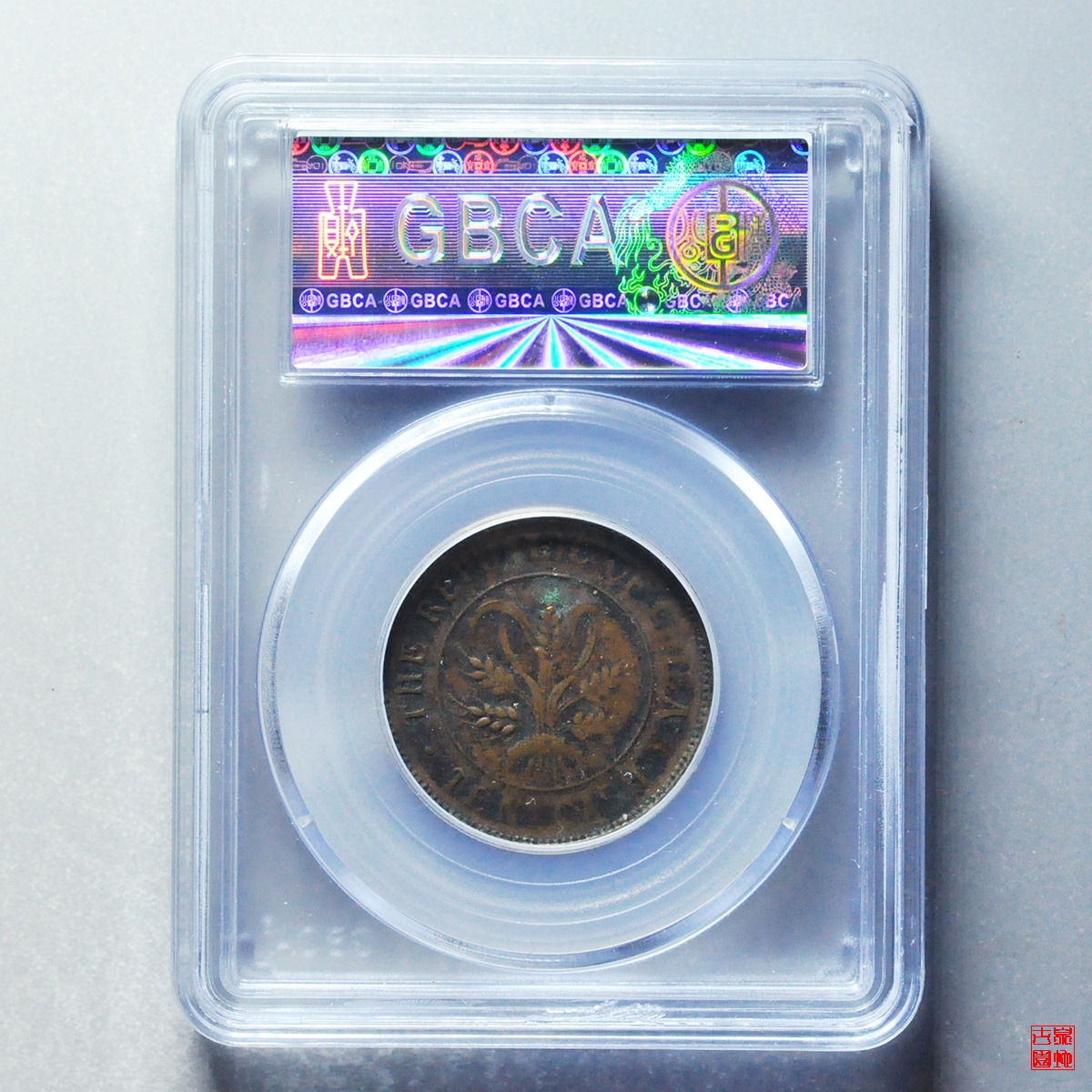 湖南十文阴阳母评级币- 官方在线拍卖1月25日（周日）21:00结标- 园地拍卖