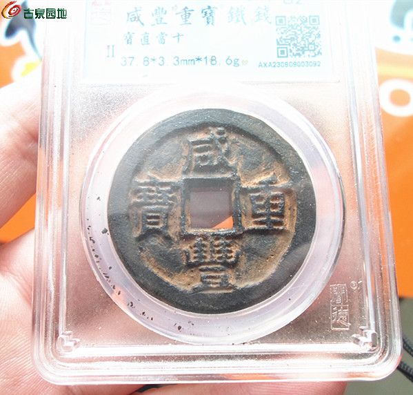 咸丰当十铁钱12-5.jpg