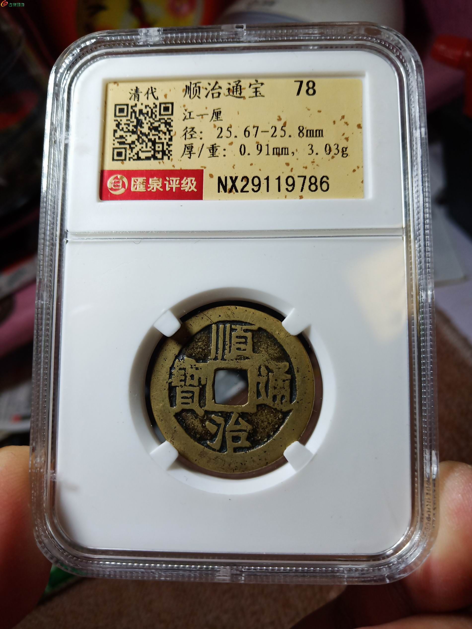 顺治通宝江一厘2.jpg