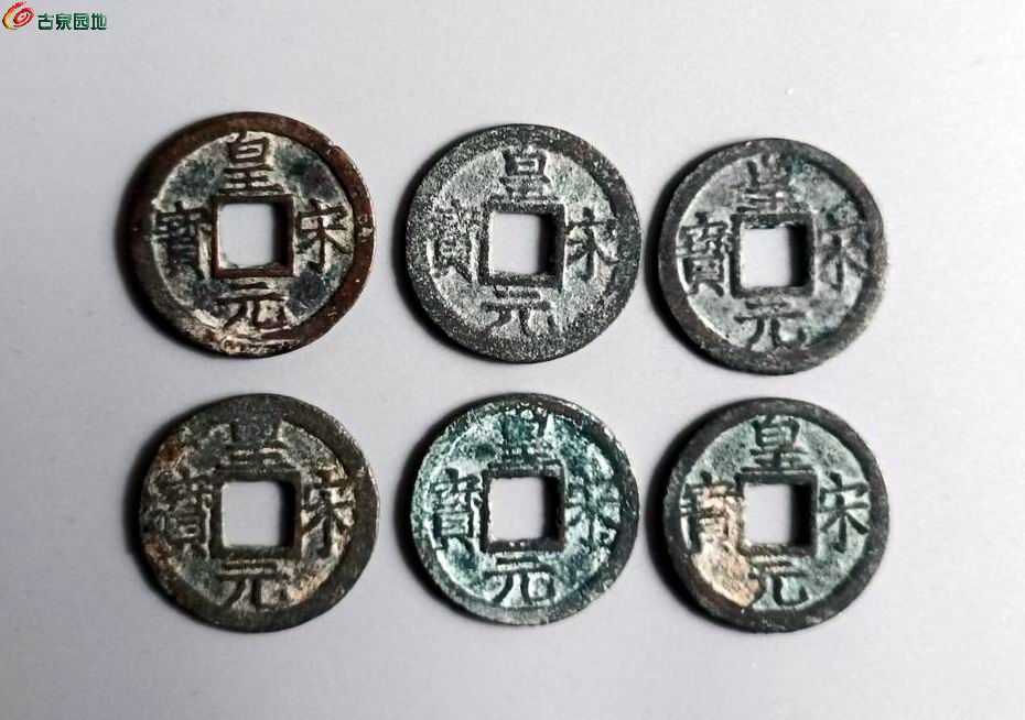 皇宋元宝一套3-1.jpg