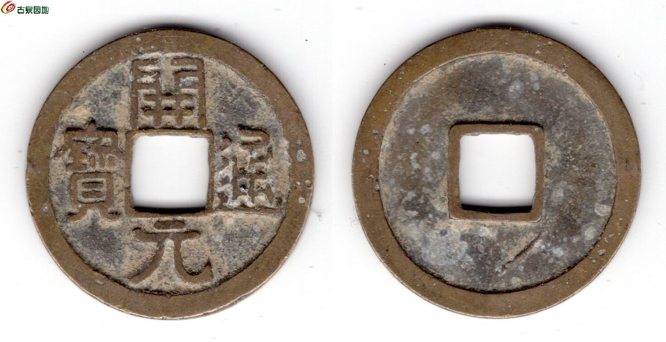 12元宝寄郭甲痕2.jpg