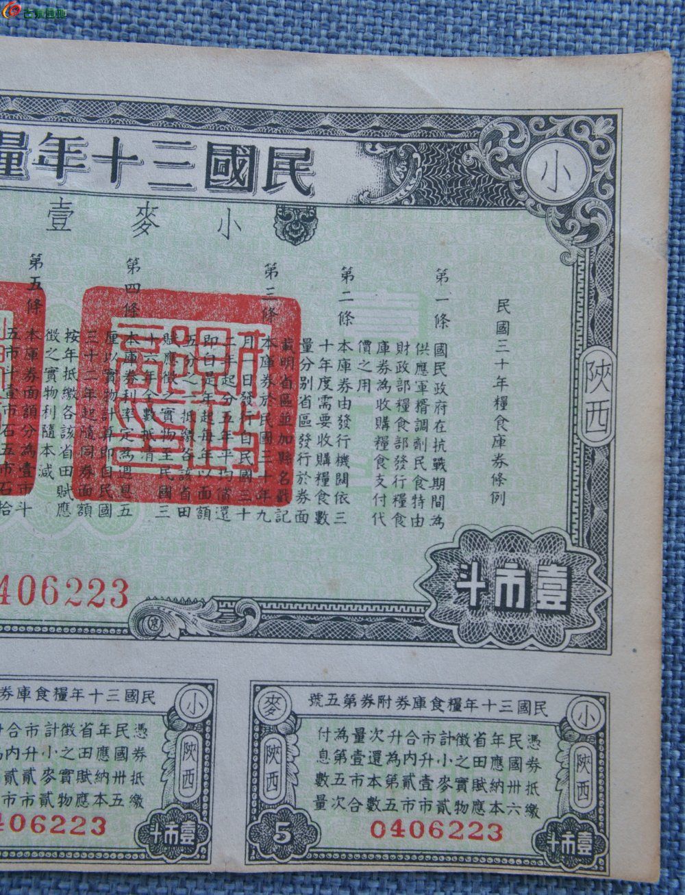 陕西民国三十年粮食库券小米壹市斗编号0406223局2.jpg
