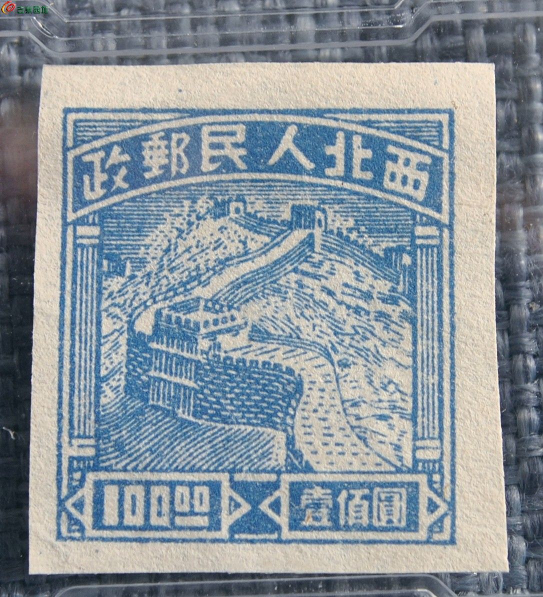 评级极美品未使用1946年西北人民邮政面长城图100元蓝色纪念邮票局1.jpg